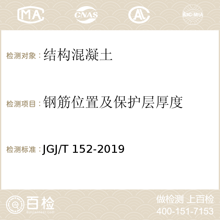 钢筋位置及保护层厚度 混凝土中钢筋检测技术标准 JGJ/T 152-2019第4条