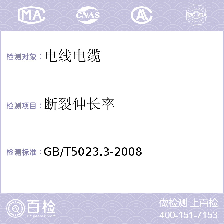 断裂伸长率 额定电压450/750V及以下聚氯乙烯绝缘电缆 第3部分：固定布线用无护套电缆 GB/T5023.3-2008