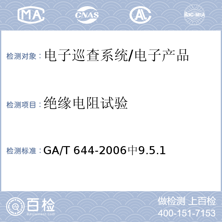 绝缘电阻试验 GA/T 644-2006 电子巡查系统技术要求