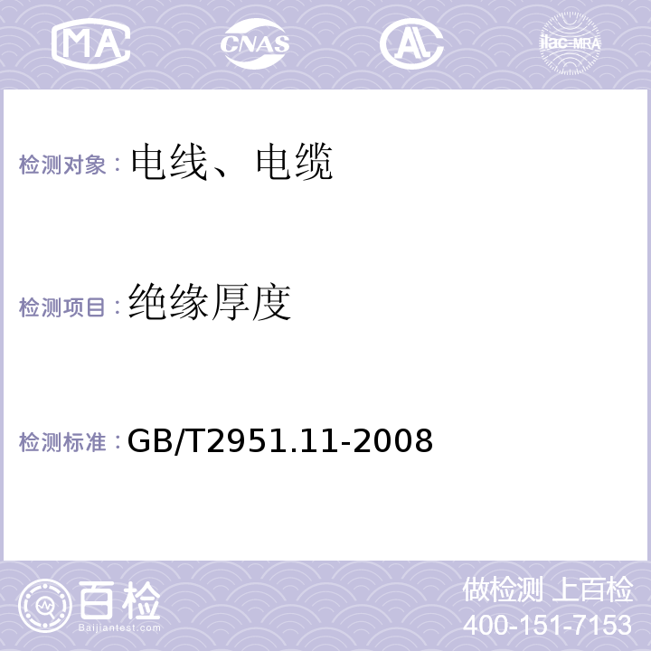 绝缘厚度 电缆和光缆绝缘和护套材料通用试验方法 第十一部分：通用试验方法----厚度和外形尺寸测量---机械性能试验GB/T2951.11-2008