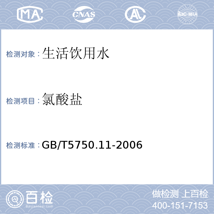 氯酸盐 生活饮用水标准检验方法 消毒剂指标（离子色谱法）GB/T5750.11-2006