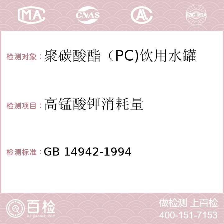 高锰酸钾消耗量 GB 14942-1994 食品容器、包装材料用聚碳酸酯成型品卫生标准