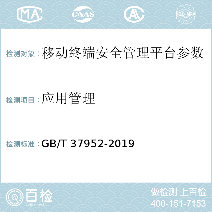 应用管理 GB/T 37952-2019 信息安全技术 移动终端安全管理平台技术要求