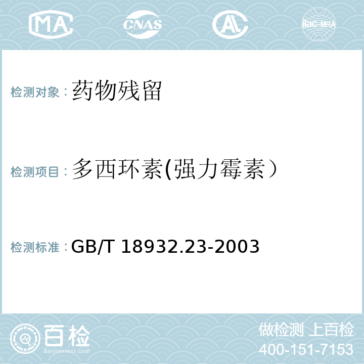 多西环素(强力霉素） 蜂蜜中土霉素、四环素、金霉素、强力霉素残留量的测定方法 液相色谱-串联质谱法 GB/T 18932.23-2003