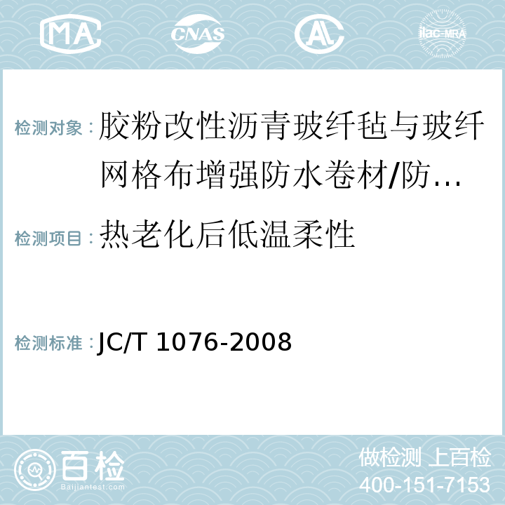 热老化后低温柔性 胶粉改性沥青玻纤毡与玻纤网格布增强防水卷材 /JC/T 1076-2008