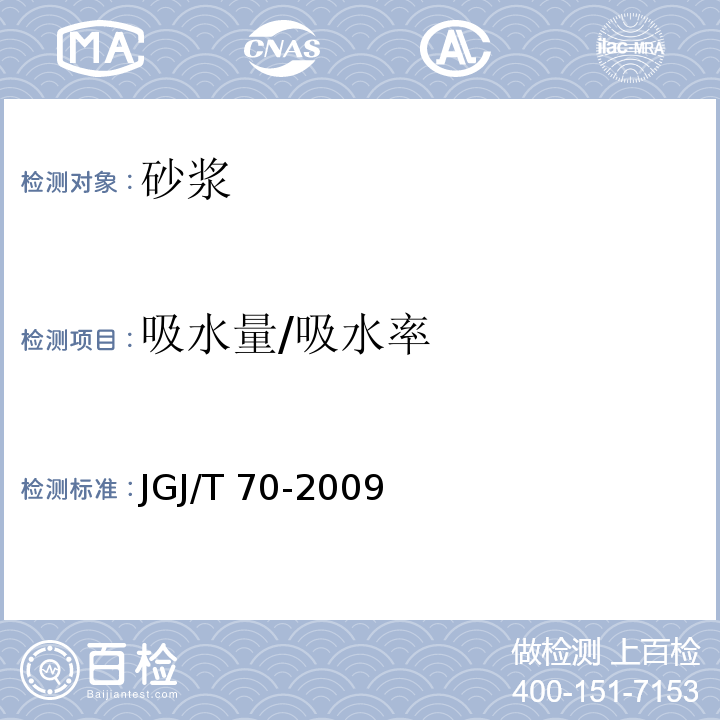 吸水量/吸水率 建筑砂浆基本性能试验方法标准 JGJ/T 70-2009