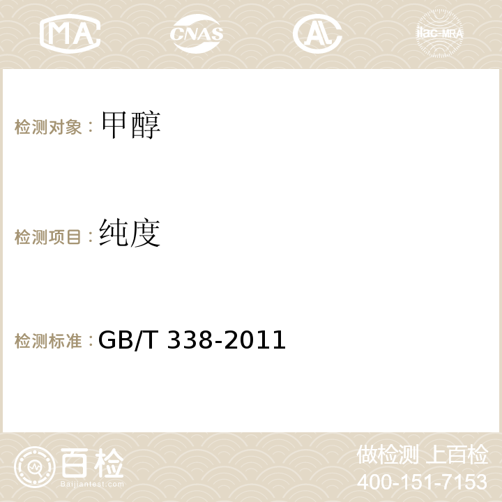 纯度 工业用甲醇GB/T 338-2011