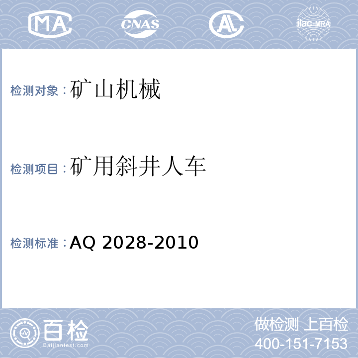 矿用斜井人车 AQ 2028-2010 矿山在用斜井人车安全性能检验规范