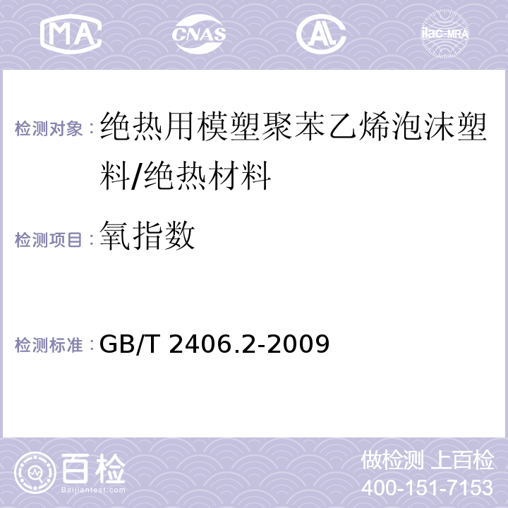 氧指数 塑料 用氧指数法测定燃烧行为 第2部分:室温试验 /GB/T 2406.2-2009