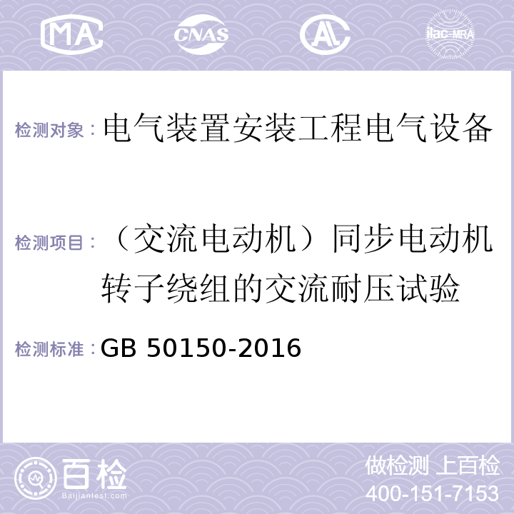 （交流电动机）同步电动机转子绕组的交流耐压试验 电气装置安装工程电气设备交接试验标准GB 50150-2016