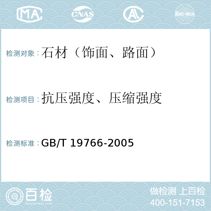 抗压强度、压缩强度 GB/T 19766-2005 天然大理石建筑板材