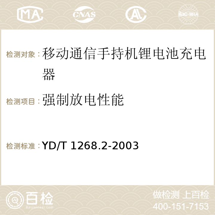 强制放电性能 移动通信手持机锂电池充电器的安全要求和试验方法 YD/T 1268.2-2003