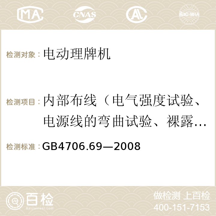 内部布线（电气强度试验、电源线的弯曲试验、裸露的内部布线的爬电距离和电气间隙试验） GB 4706.69-2008 家用和类似用途电器的安全 服务和娱乐器具的特殊要求