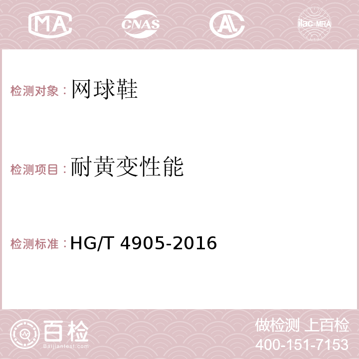 耐黄变性能 网球鞋HG/T 4905-2016