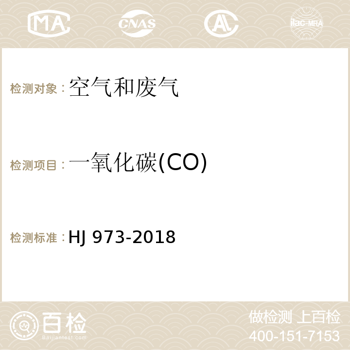 一氧化碳(CO) 固定污染源废气 一氧化碳的测定 定电位电解法 HJ 973-2018 