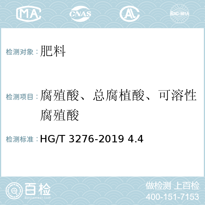 腐殖酸、总腐植酸、可溶性腐殖酸 HG/T 3276-2019 腐植酸铵肥料分析方法