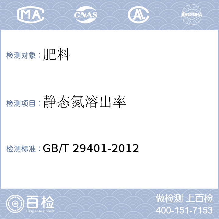 静态氮溶出率 硫包衣尿素 GB/T 29401-2012中5.3