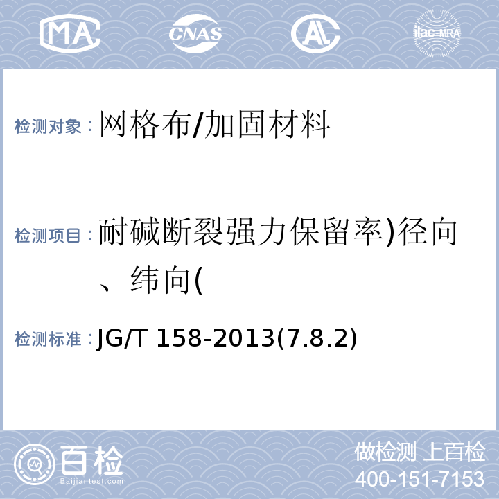 耐碱断裂强力保留率)径向、纬向( 胶粉聚苯颗粒外墙外保温系统材料 /JG/T 158-2013(7.8.2)