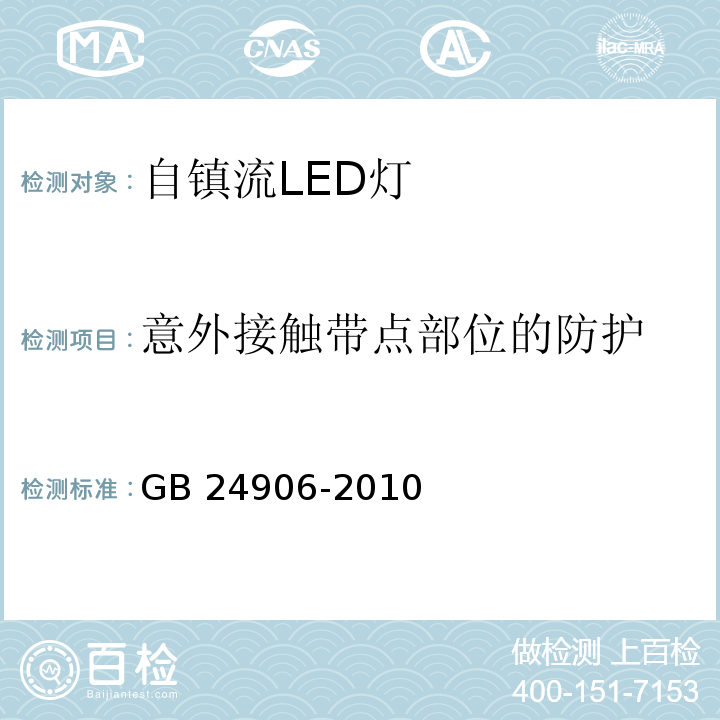 意外接触带点部位的防护 GB 24906-2010 普通照明用50V以上自镇流LED灯 安全要求