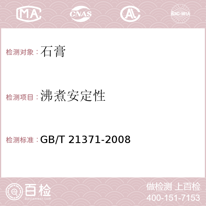 沸煮安定性 GB/T 21371-2008 用于水泥中的工业副产石膏
