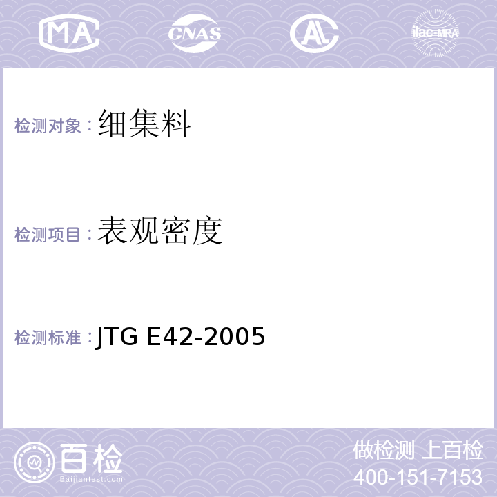 表观密度 公路工程集料试验规程 JTG E42-2005