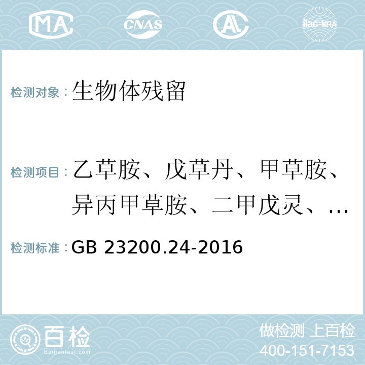 乙草胺、戊草丹、甲草胺、异丙甲草胺、二甲戊灵、丁草胺、氟酰胺、丙草胺、灭锈胺、吡氟酰草胺和苯噻酰草胺 粮谷和大豆中11种除草剂残留量的测定 气相色谱-质谱法 GB 23200.24-2016