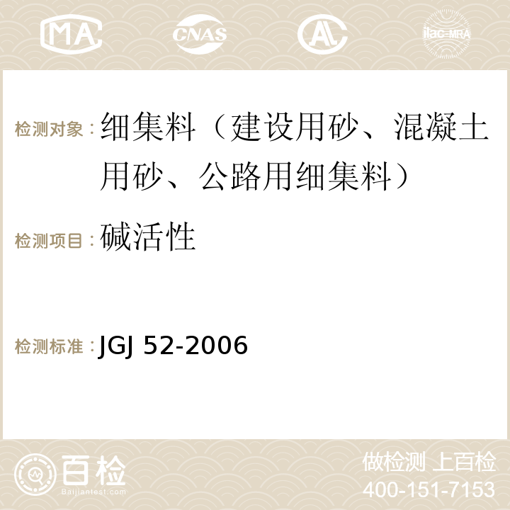 碱活性 普通混凝土用砂、石质量及检验方法标准JGJ 52-2006（6.20、6.21）