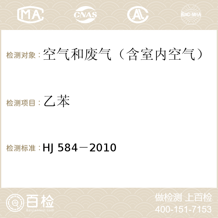 乙苯 环境空气 苯系物的测定 活性炭吸附/二硫化碳解吸-气相色谱法HJ 584－2010