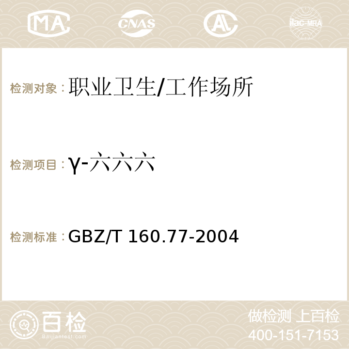 γ-六六六 工作场所空气有毒物质测定 有机氯农药 溶剂洗脱-气相色谱法/GBZ/T 160.77-2004