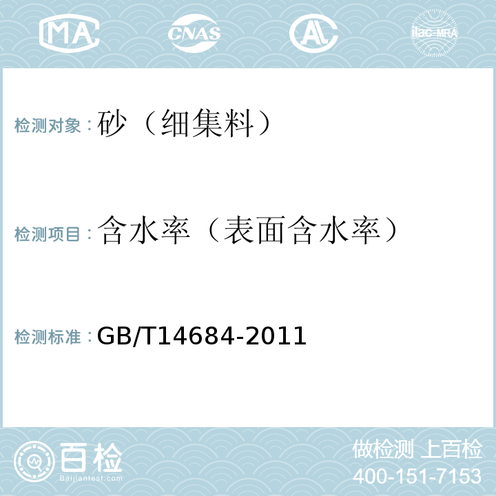 含水率（表面含水率） 建设用砂 GB/T14684-2011