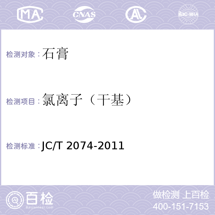 氯离子（干基） JC/T 2074-2011 烟气脱硫石膏