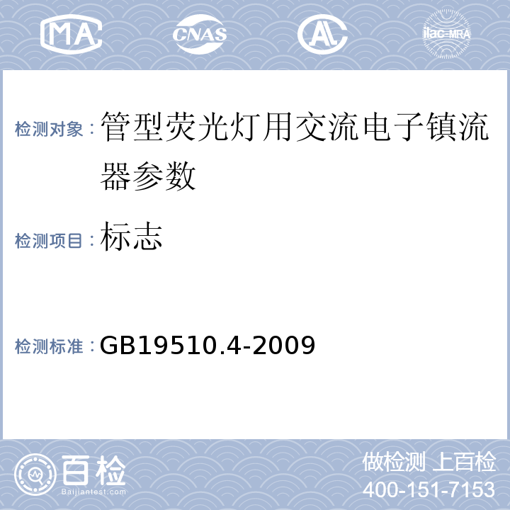 标志 GB19510.4-2009灯的控制装置第4部分：荧光灯用交流电子镇流器的特殊要求
