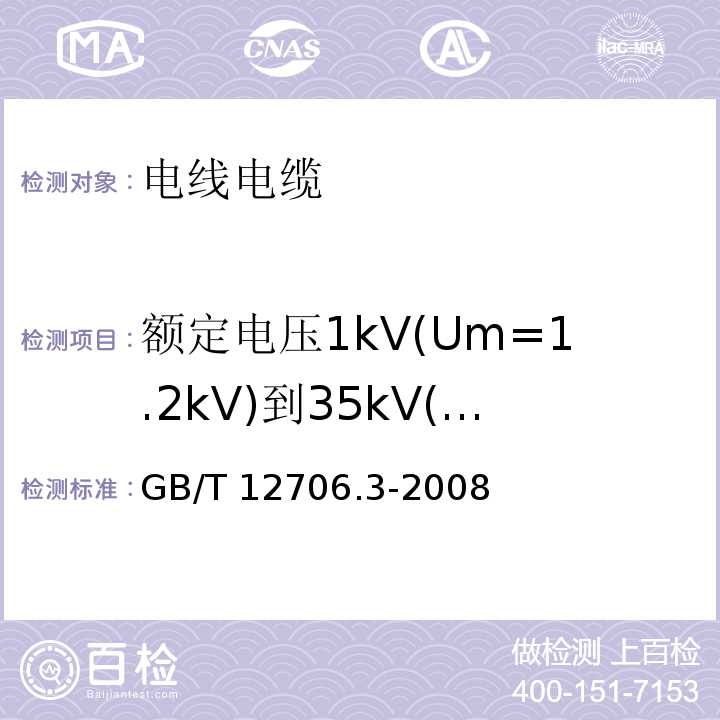 额定电压1kV(Um=1.2kV)到35kV(Um=40.5kV)挤包绝缘电力电缆及附件 额定电压35kV(Um=40.5kV)电缆 GB/T 12706.3-2008 额定电压1kV(Um=1.2kV)到35kV(Um=40.5kV)挤包绝缘电力电缆及附件 第3部分:额定电压35kV(Um=40.5kV)电缆