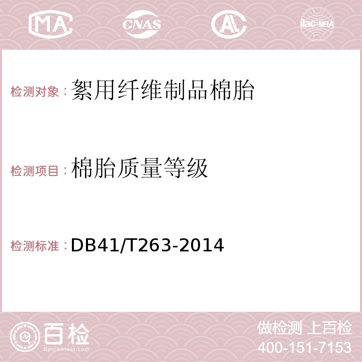 棉胎质量等级 DB41/T 263-2014 絮用纤维制品 棉胎