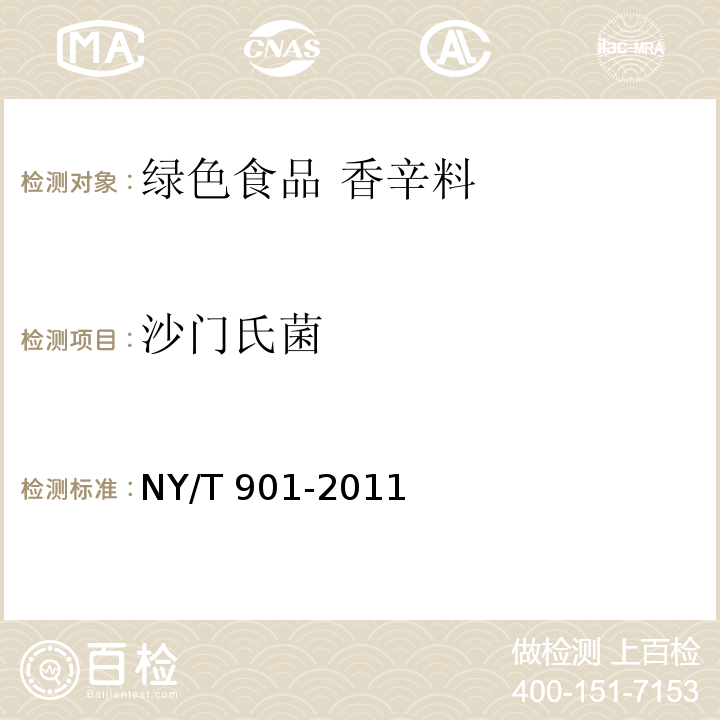 沙门氏菌 绿色食品 香辛料NY/T 901-2011