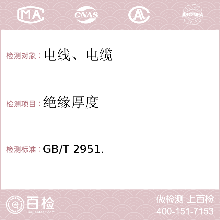 绝缘厚度 电缆和光缆绝缘和护套材料通用试验方法 GB/T 2951.（11-12）-2008