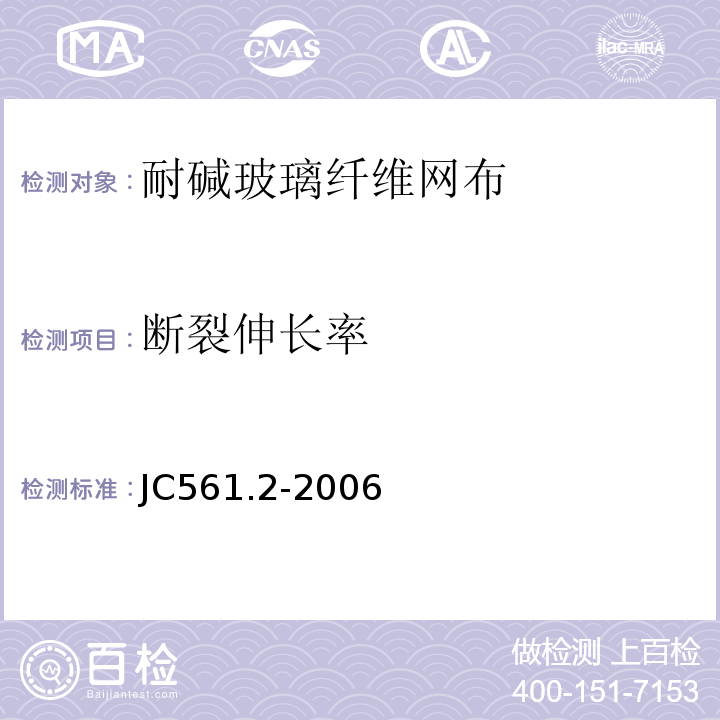 断裂伸长率 增强用玻璃纤维网布 第2部分:聚合物基外墙外保温用玻璃纤维网布 JC561.2-2006