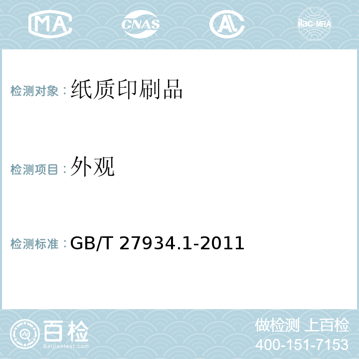 外观 GB/T 27934.1-2011 【强改推】纸质印刷品覆膜过程控制及检测方法 第1部分:基本要求
