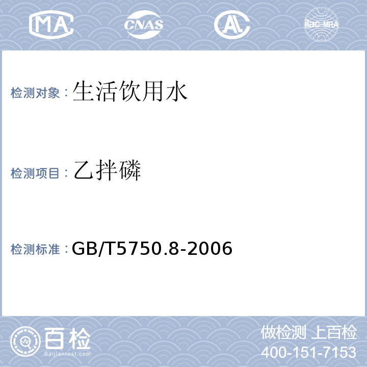 乙拌磷 生活飲用水標準檢驗方法有機物指標GB/T5750.8-2006附錄B固相萃取/氣相色譜-質譜法測定半揮發性有機物