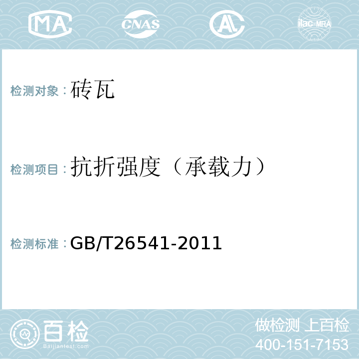 抗折强度（承载力） 蒸压粉煤灰多孔砖GB/T26541-2011