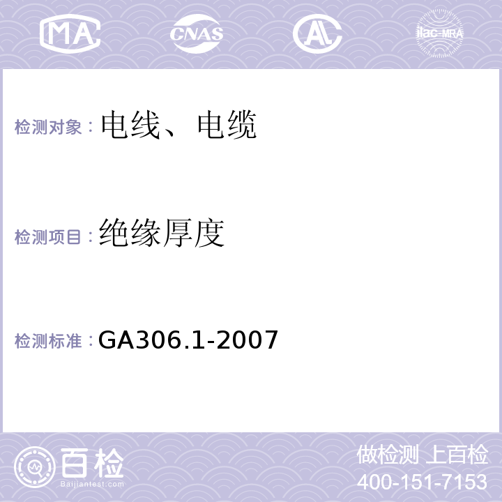 绝缘厚度 阻燃及耐火电缆：塑料绝缘阻燃及耐火电缆分级和要求第1部分：阻燃电缆 GA306.1-2007