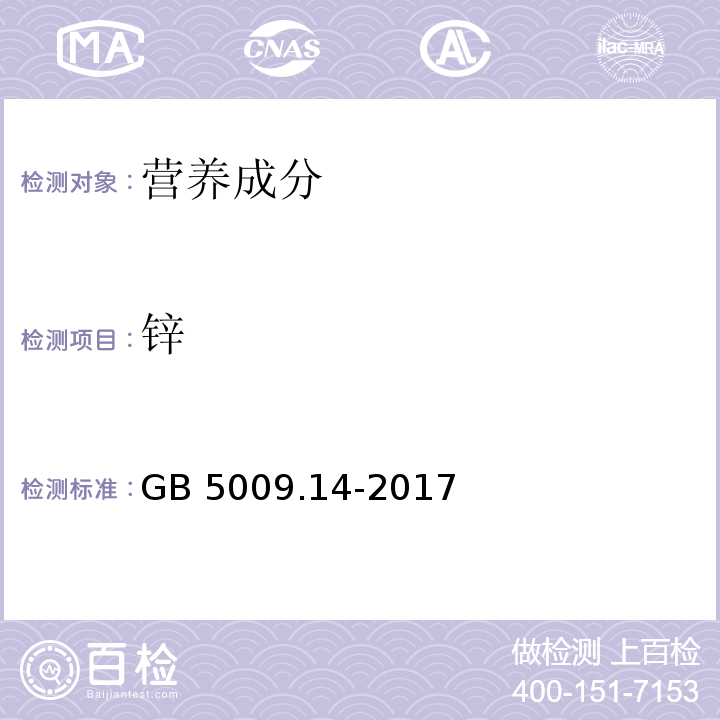 锌 食品安全国家标准 食品中锌的测定