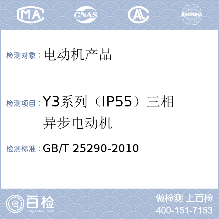 Y3系列（IP55）三相异步电动机 GB/T 25290-2010 Y3系列(IP55)三相异步电动机技术条件(机座号63-355)