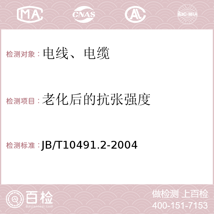 老化后的抗张强度 额定电压450/750V及以下交联聚烯烃绝缘电线和电缆 第2部分：耐热105°C交联聚烯烃绝缘电线和电缆 JB/T10491.2-2004