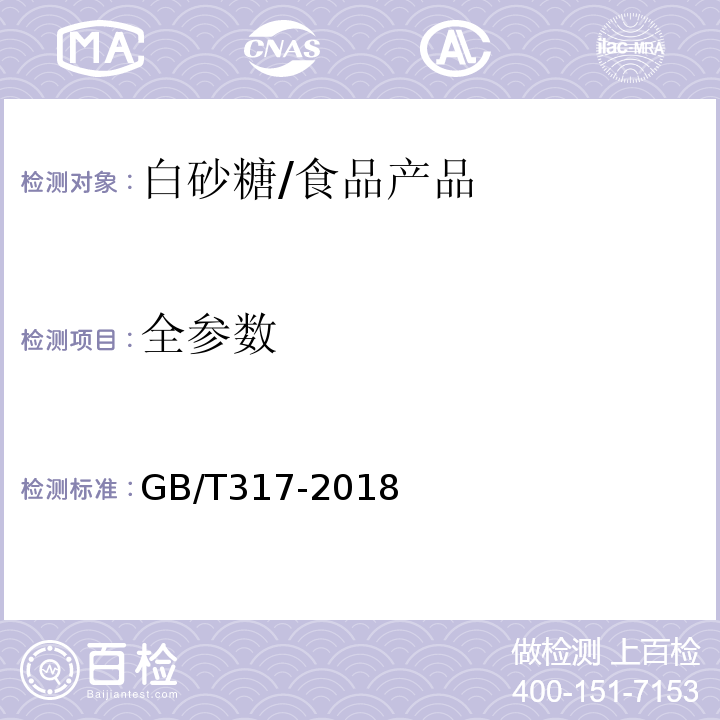 全参数 GB/T 317-2018 白砂糖