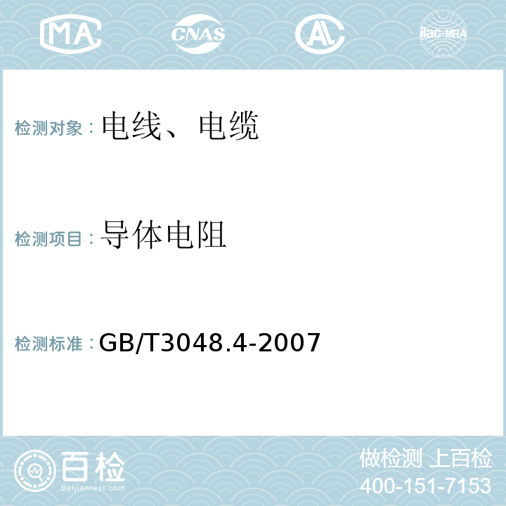 导体电阻 电线电缆 电性能试验方法第4部分：导体直流电阻实验 GB/T3048.4-2007