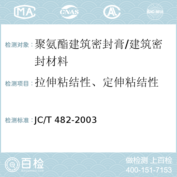 拉伸粘结性、定伸粘结性 聚氨酯建筑密封膏 （5.8）/JC/T 482-2003
