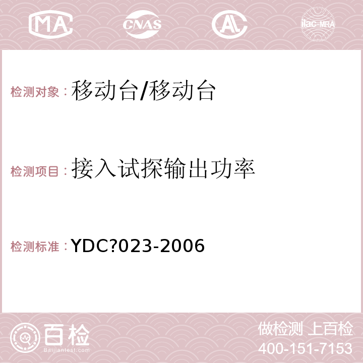 接入试探输出功率 YDC 023-2006 800MHz CDMA 1X 数字蜂窝移动通信网设备测试方法:移动台 第1部分 基本无线指标、功能和性能