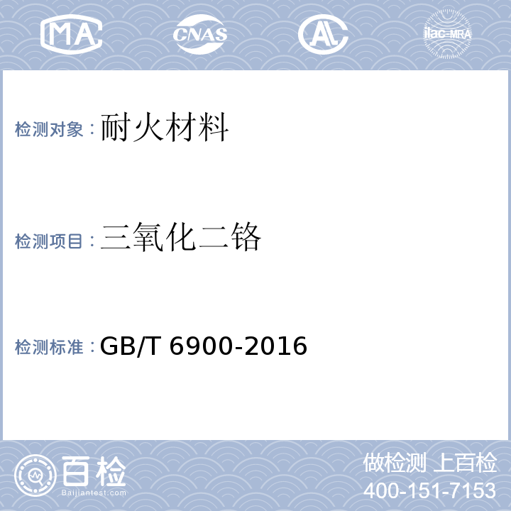 三氧化二铬 铝硅系耐火材料化学分析方法GB/T 6900-2016