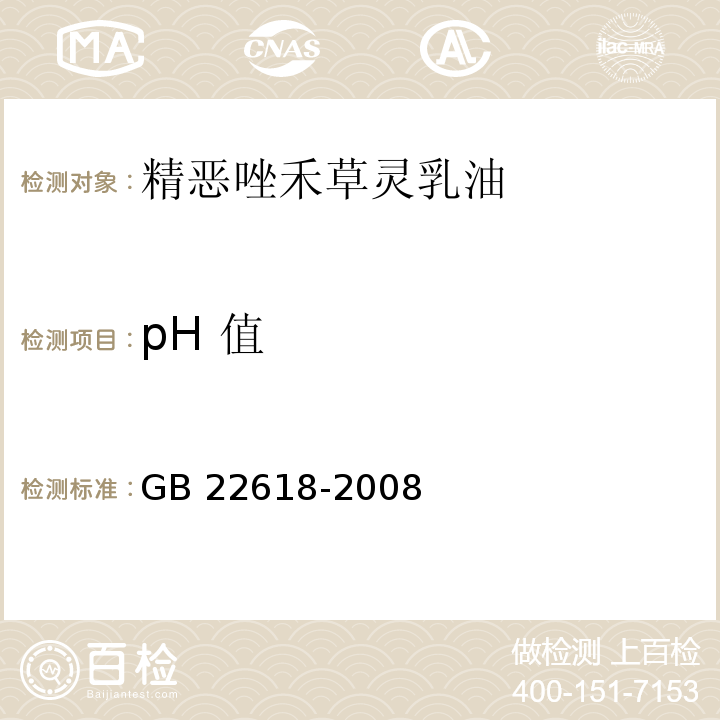 pH 值 GB/T 22618-2008 【强改推】精噁唑禾草灵乳油